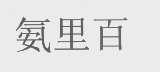 氨里百