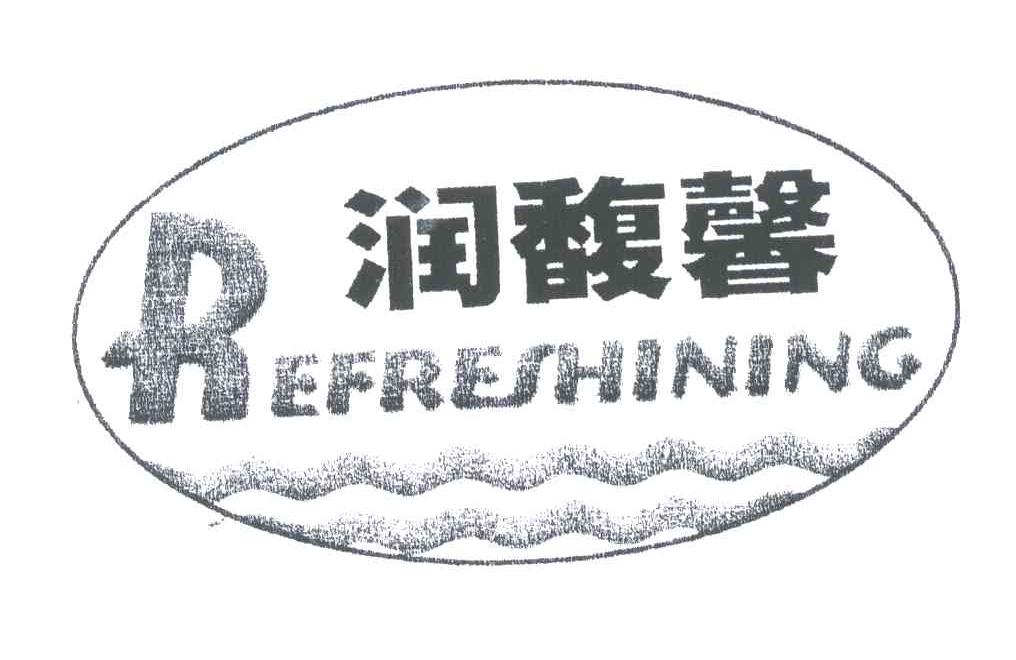 润馥馨;REFRESHINING