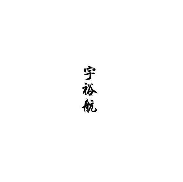 宇裕航