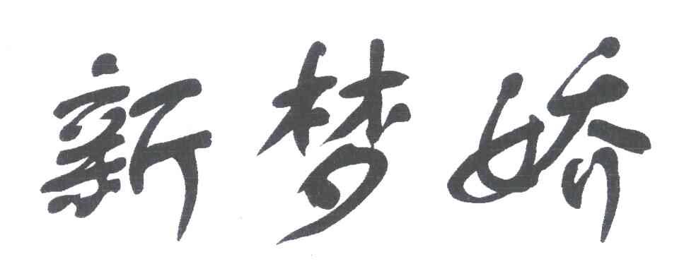 新梦娇