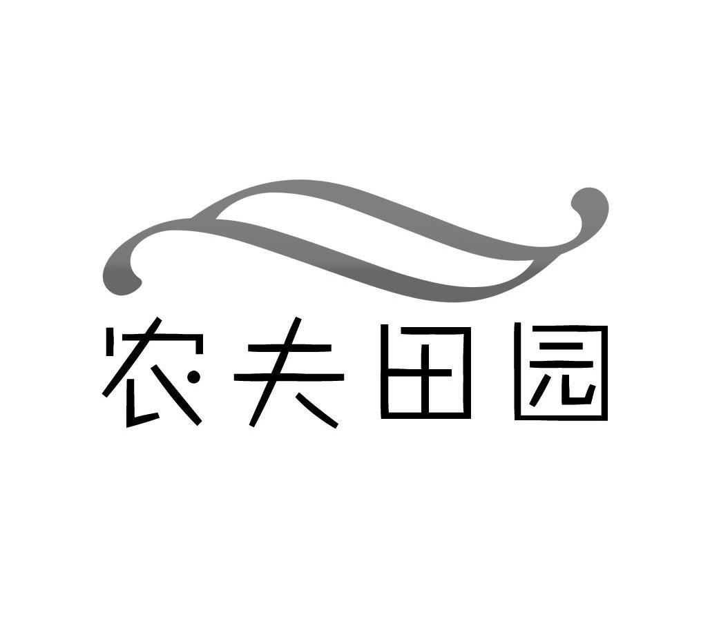 农夫田园