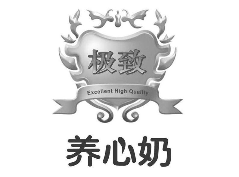 极致养心奶 EXCELLENT HIGH QUALITY