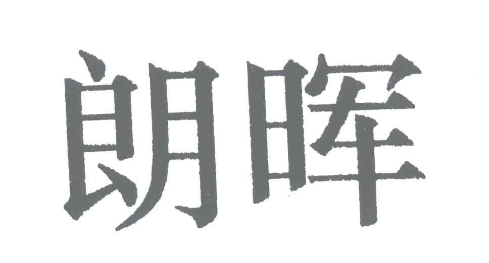 朗晖