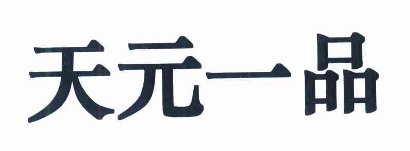 天元一品