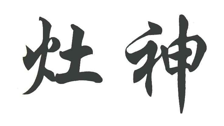 灶神