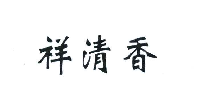 祥清香