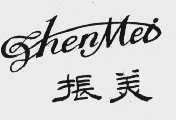 振美