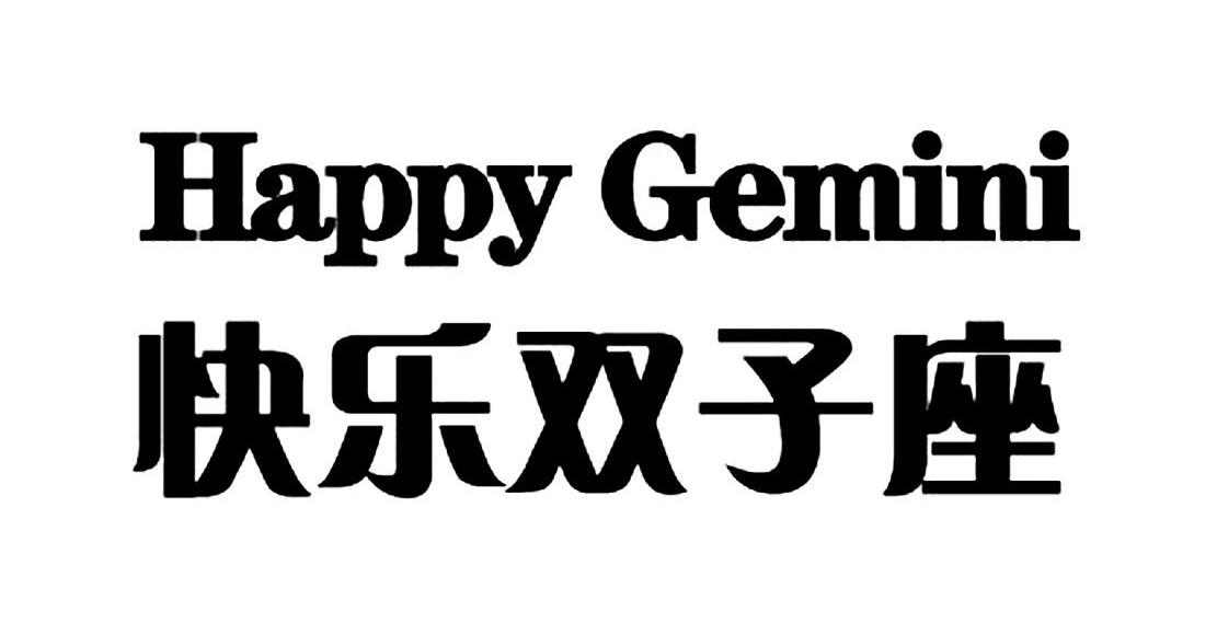 快乐双子座HAPPY GEMINI