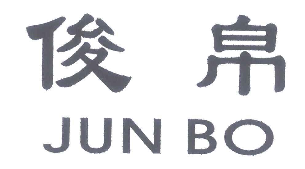 俊帛