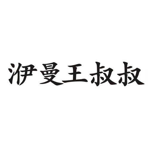 洢曼王叔叔