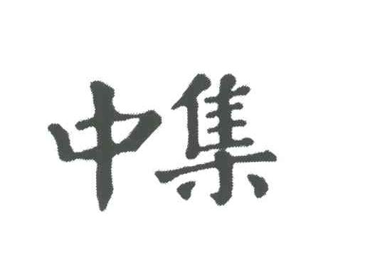 中集