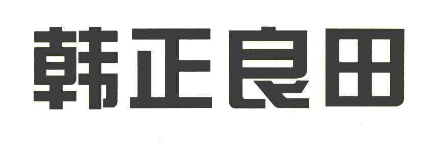韩正良田