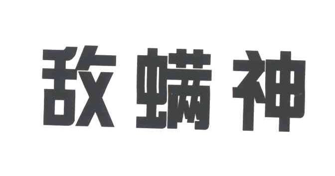 敌螨神