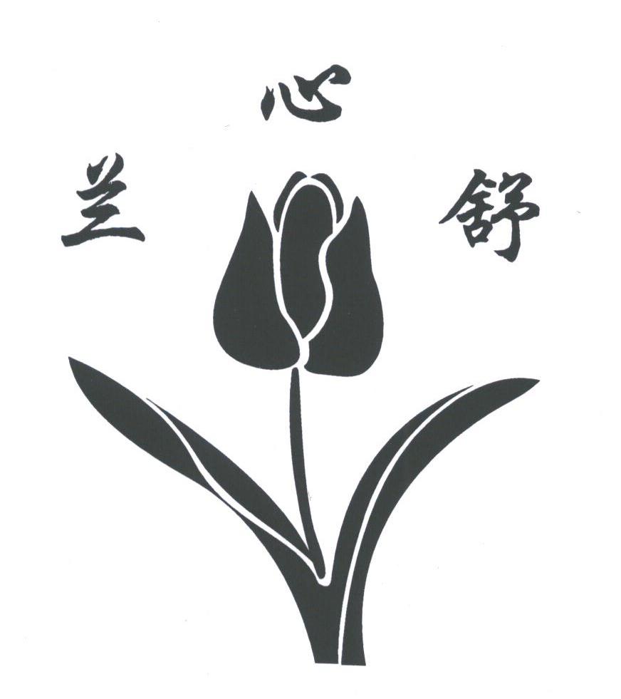 兰心舒