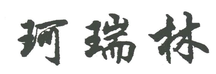 珂瑞林
