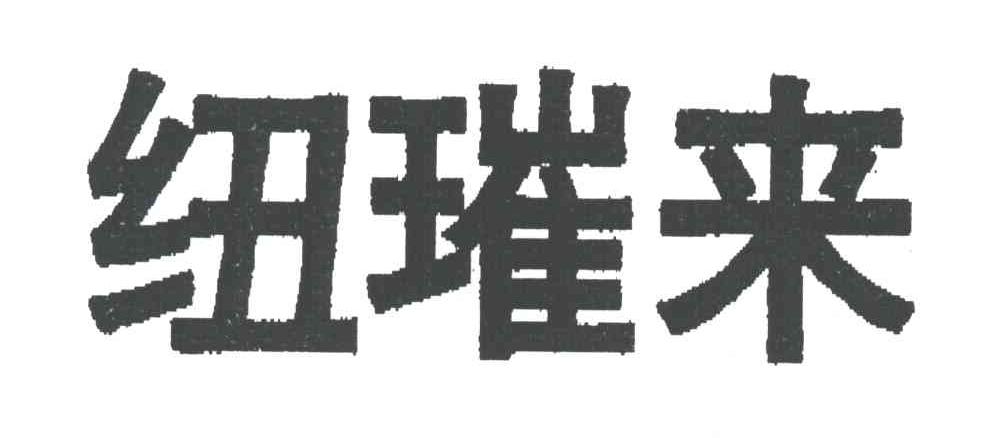 纽璀来