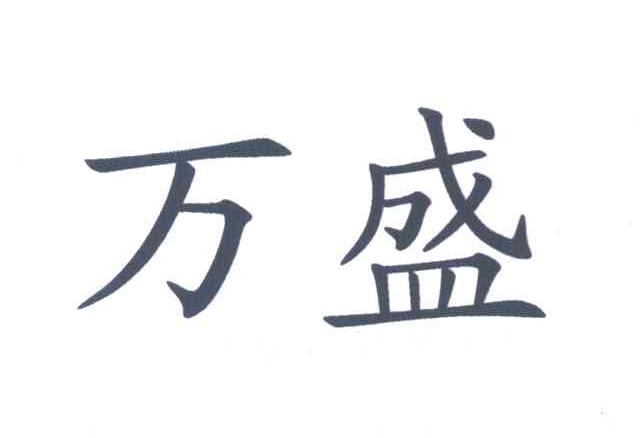 万盛