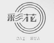 彩花