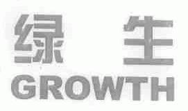绿生;GROWTH