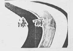 海丽