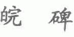 皖碑