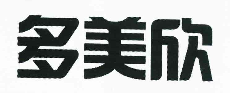 多美欣