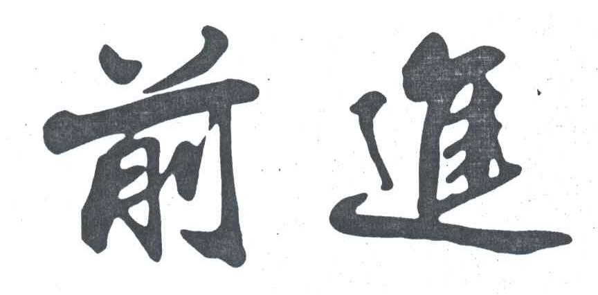 前进