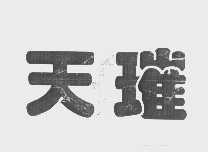 天璀