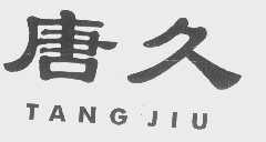 唐久