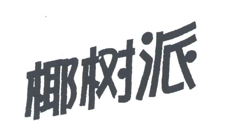 椰树派