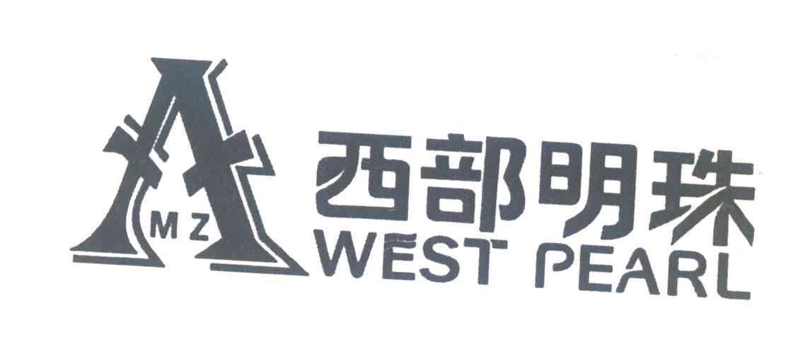 西部明珠;WEST PEARL;MZ