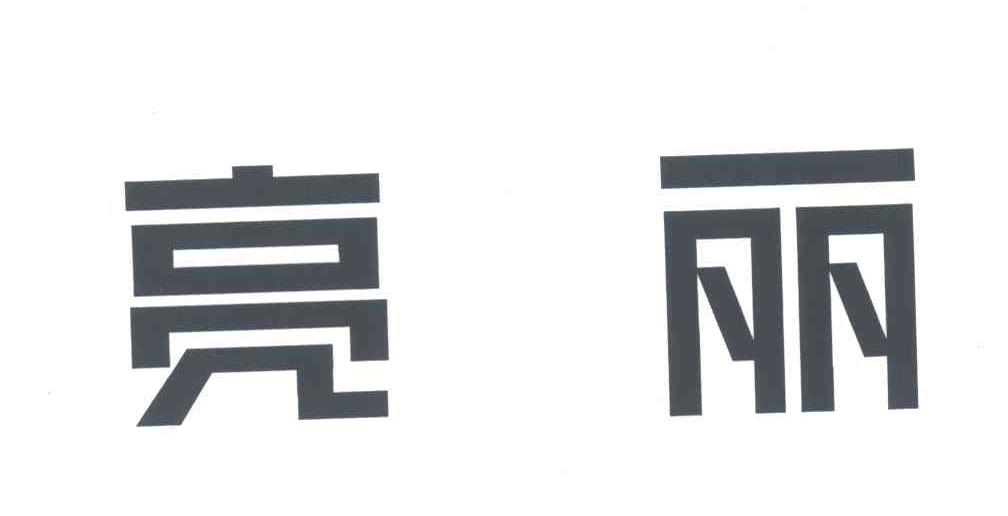 亮丽
