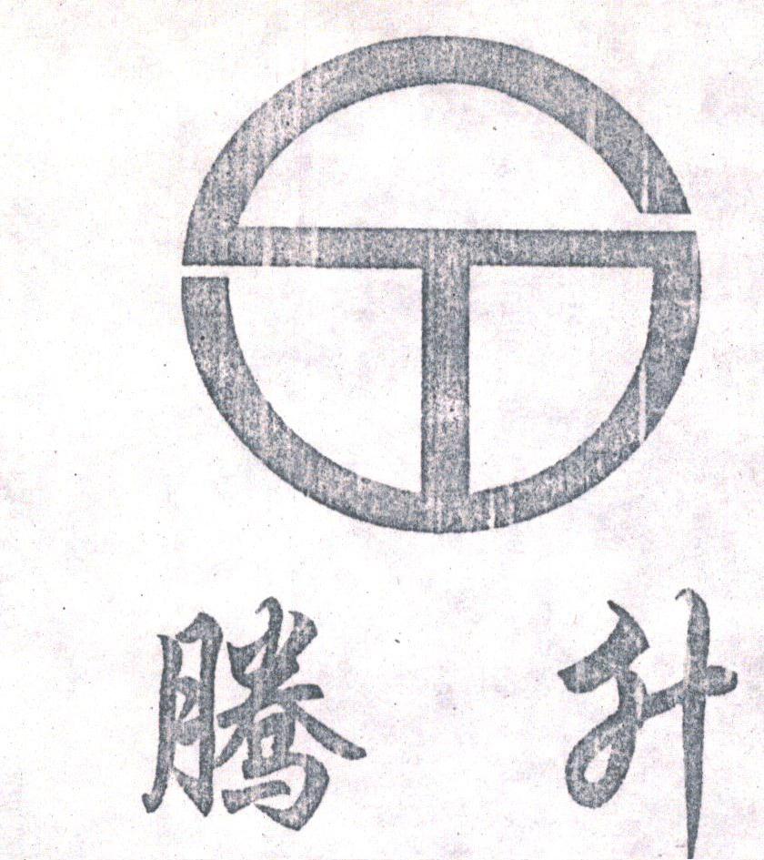 腾升