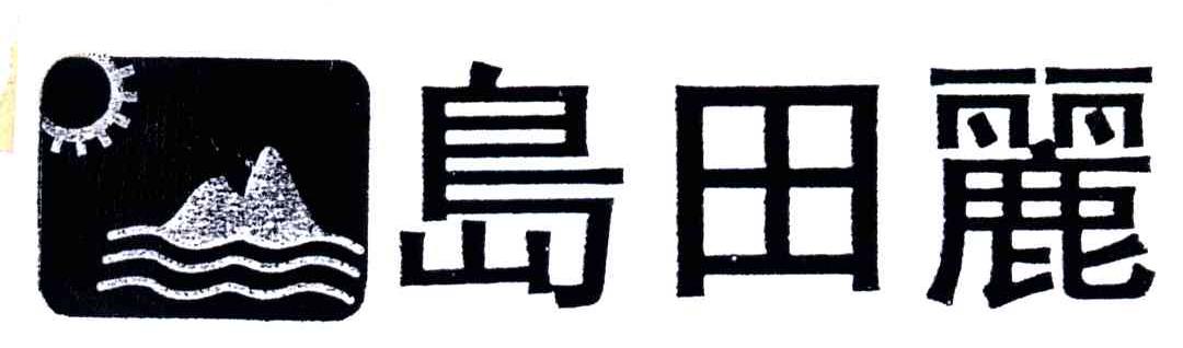 岛田丽