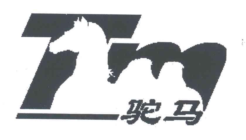 驼马
