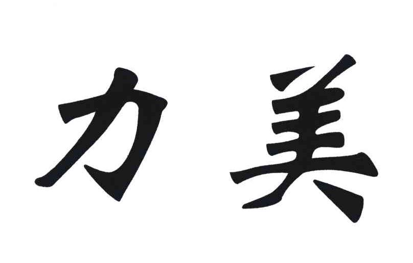 力美