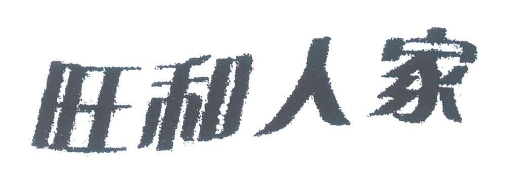 旺和人家