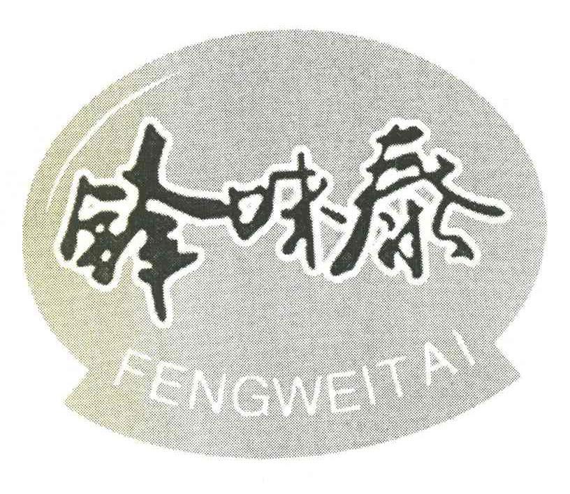 锋味泰