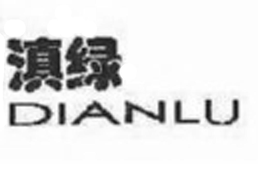 滇绿