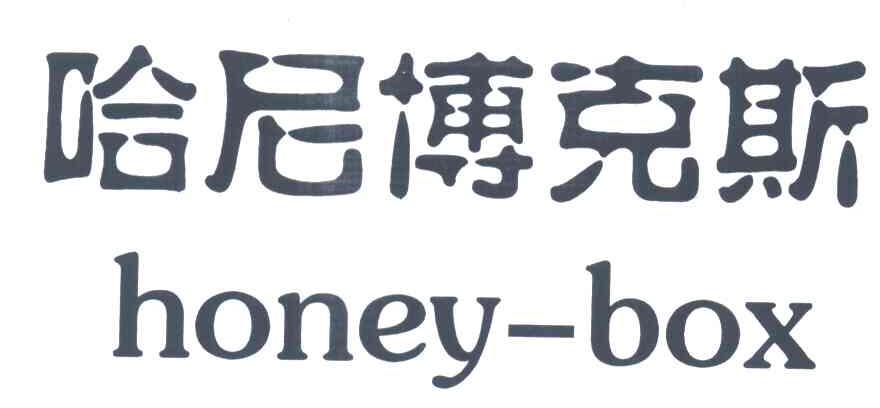 哈尼博克斯
