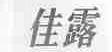 佳露
