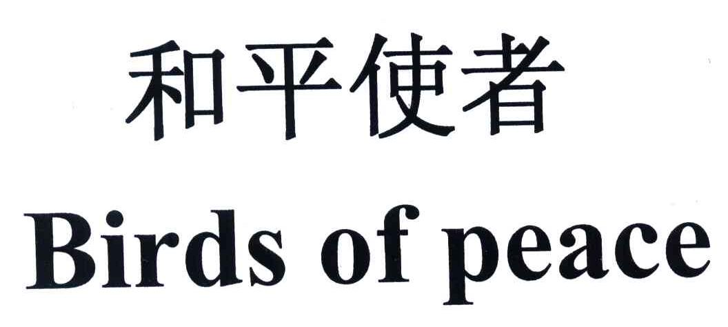 和平使者;BIRDS OF PEACE