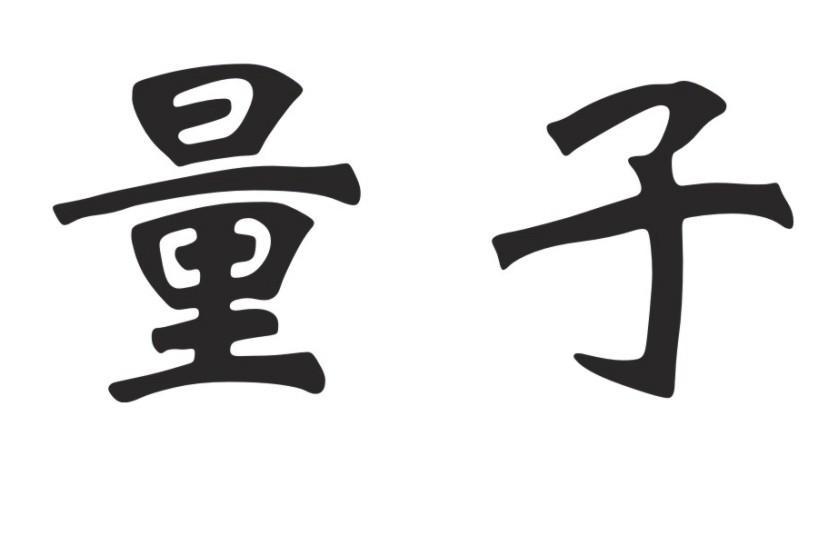 量子