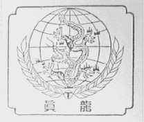 真龙