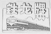 铁龙牌