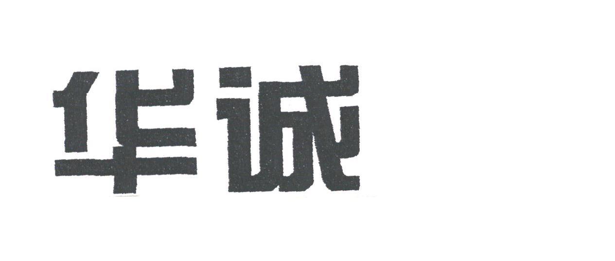 华诚