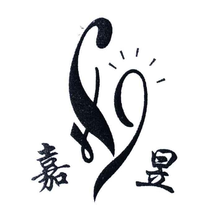 嘉昱