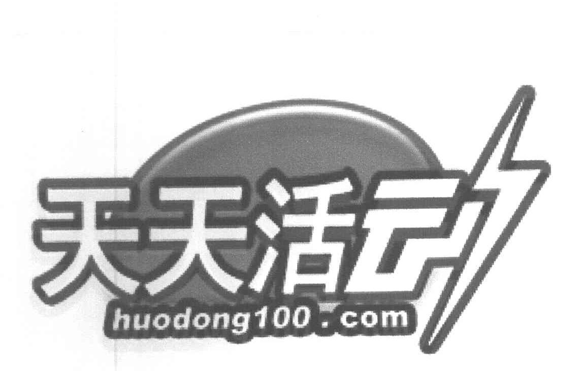 天天活动 HUODONG100.COM