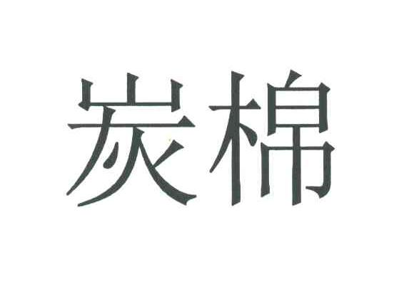 炭棉