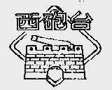 西炮台